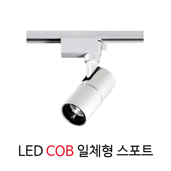 원통 레일  LED COB 일체형 레일 스포트 15W